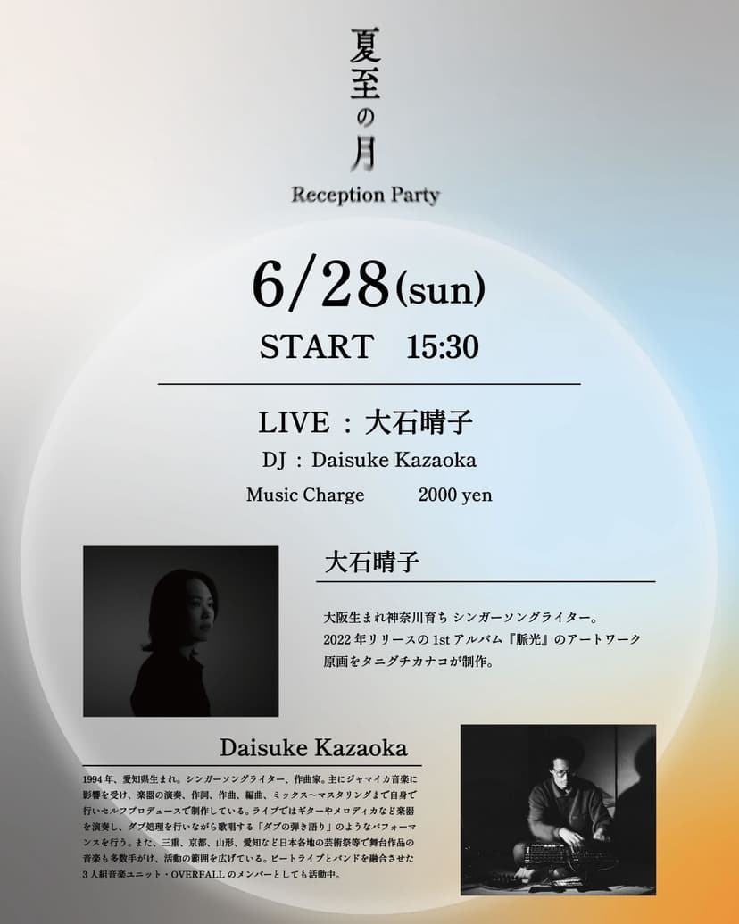 夏至の月 Reception Party
