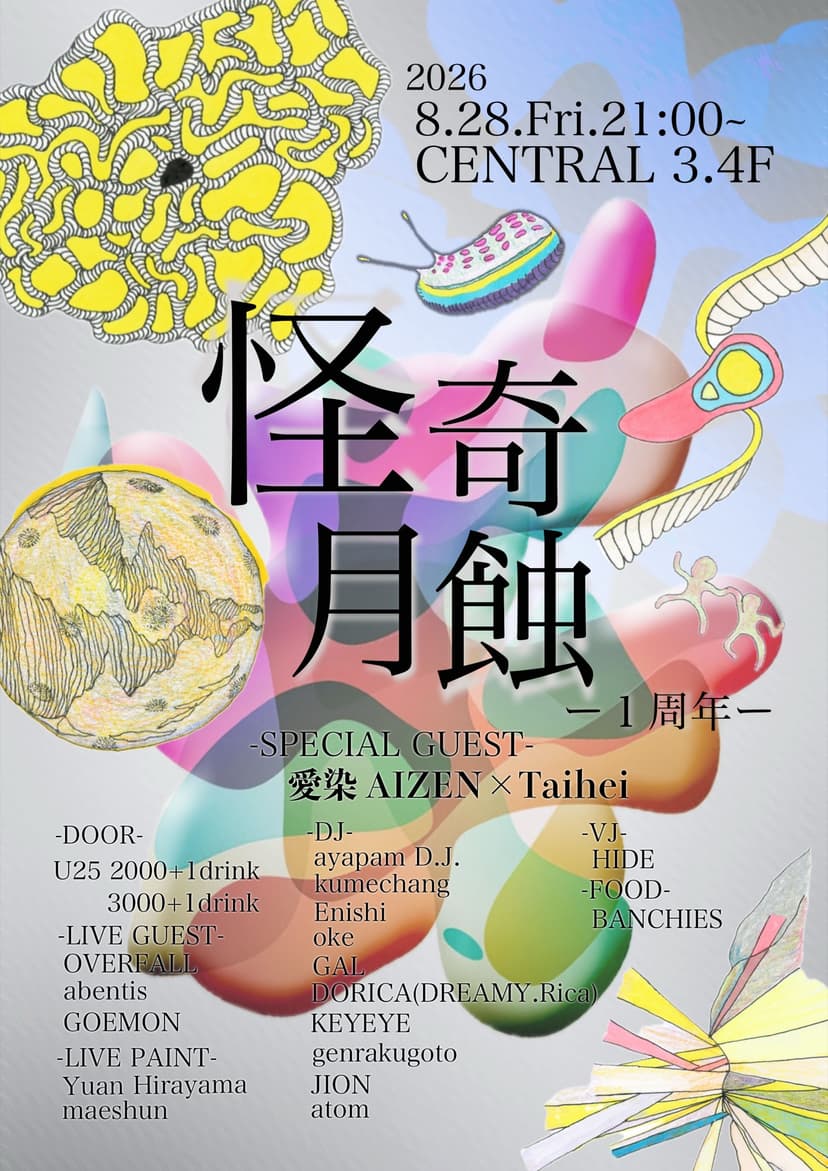 怪奇月蝕 〜1周年大満月祭り〜