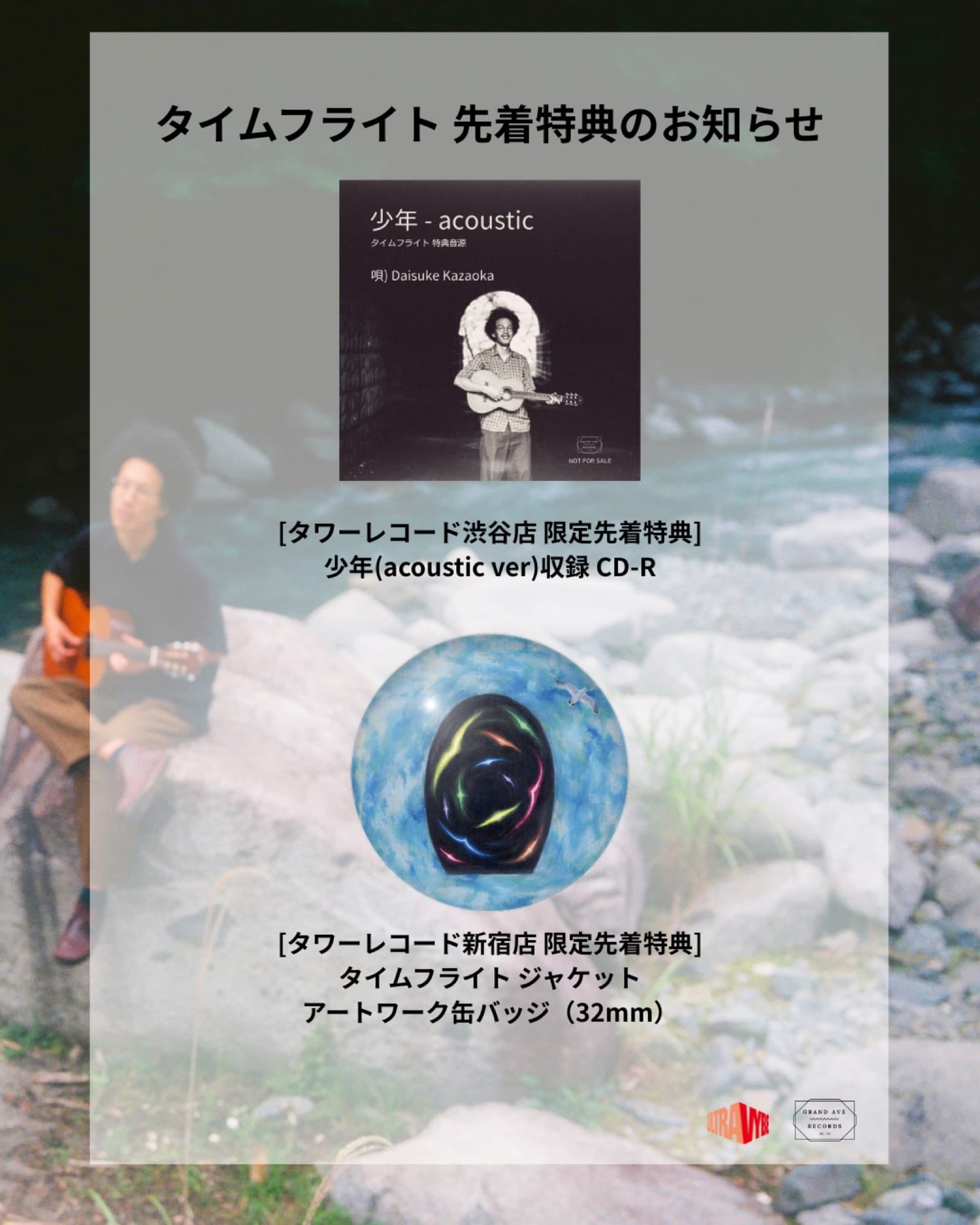 「タイムフライト」先着特典のお知らせ