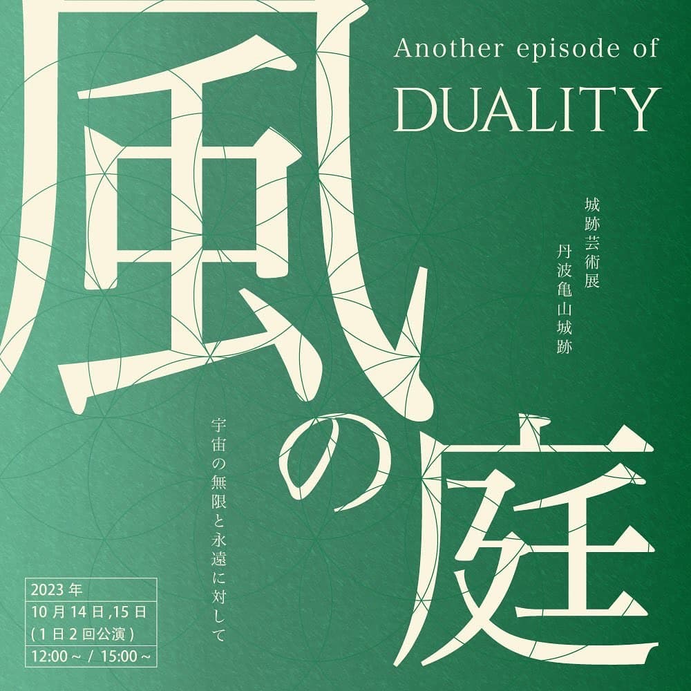 DUALITY 2023「風の庭」